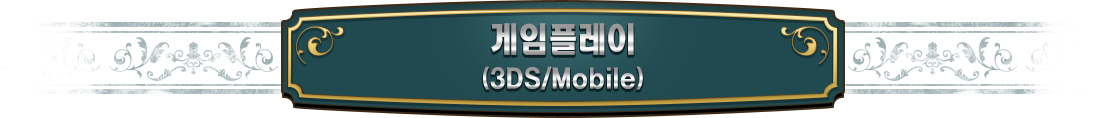 게임플레이(3DS/Mobile)