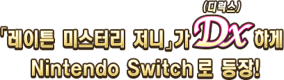 「레이튼 미스터리 저니」가 디럭스 하게 Nintendo Switch 로 등장!